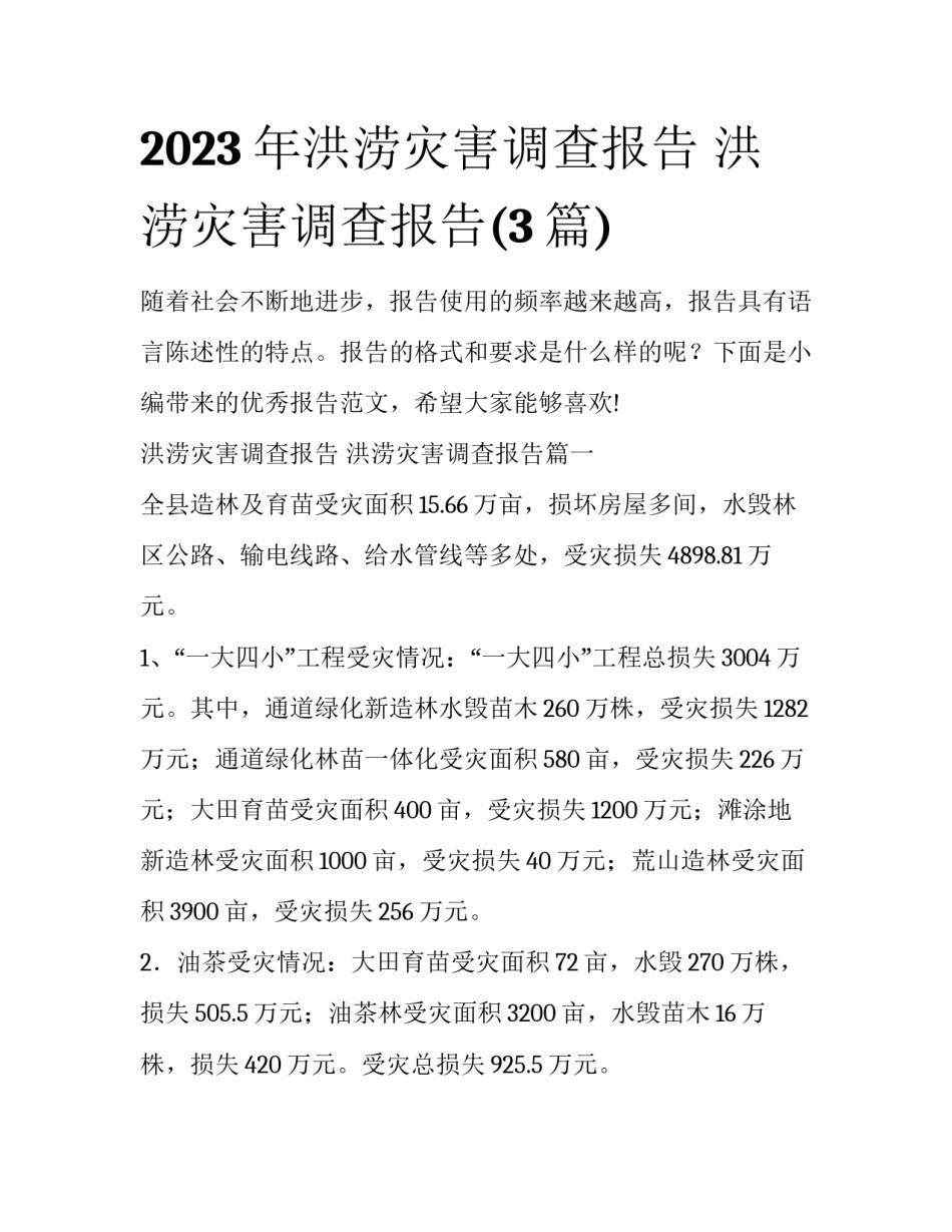 2023年洪涝灾害调查报告 洪涝灾害调查报告(3篇)_第1页