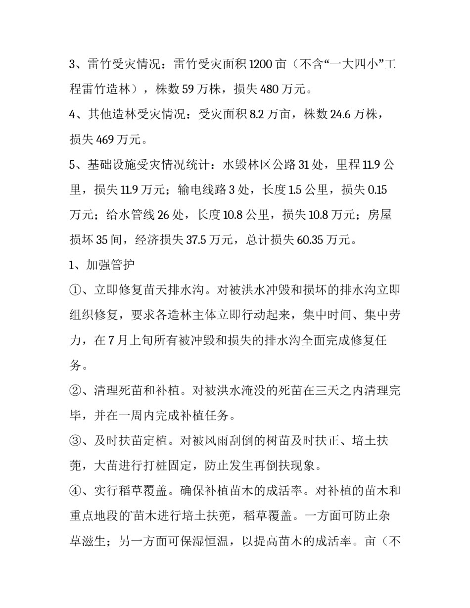 2023年洪涝灾害调查报告 洪涝灾害调查报告(3篇)_第2页