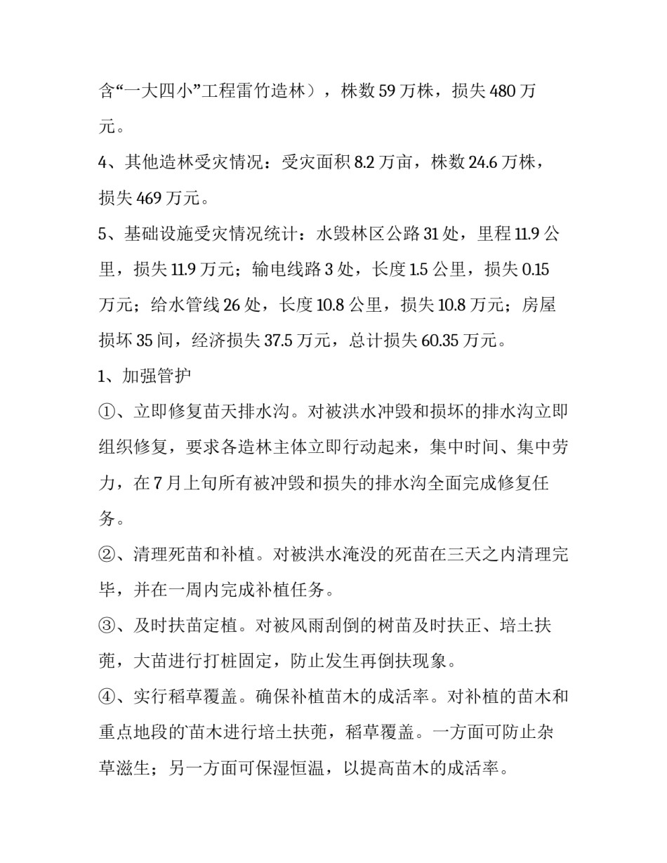 2023年洪涝灾害调查报告 洪涝灾害调查报告(3篇)_第3页