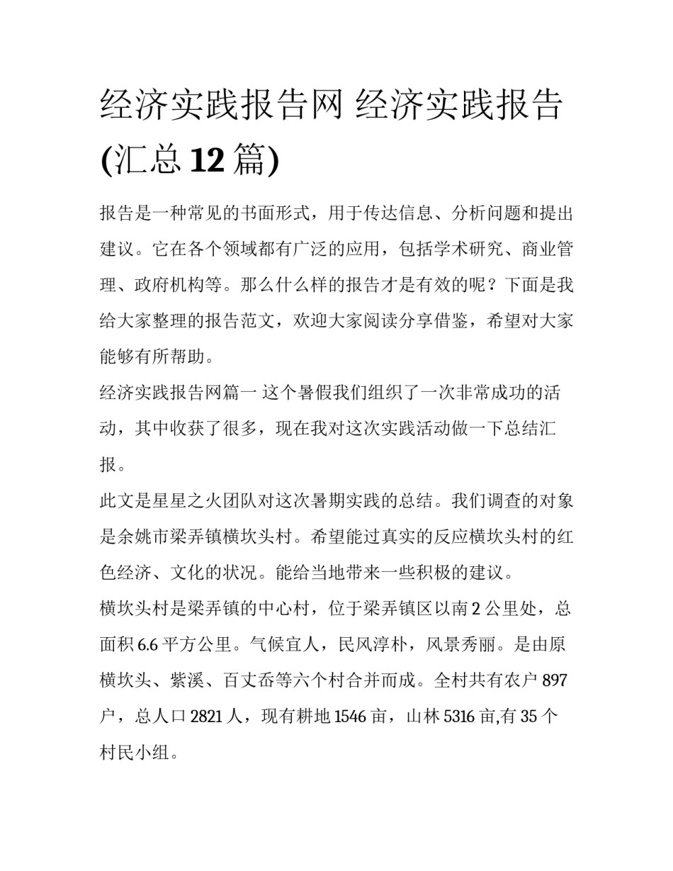 经济实践报告网 经济实践报告(汇总12篇)_第1页