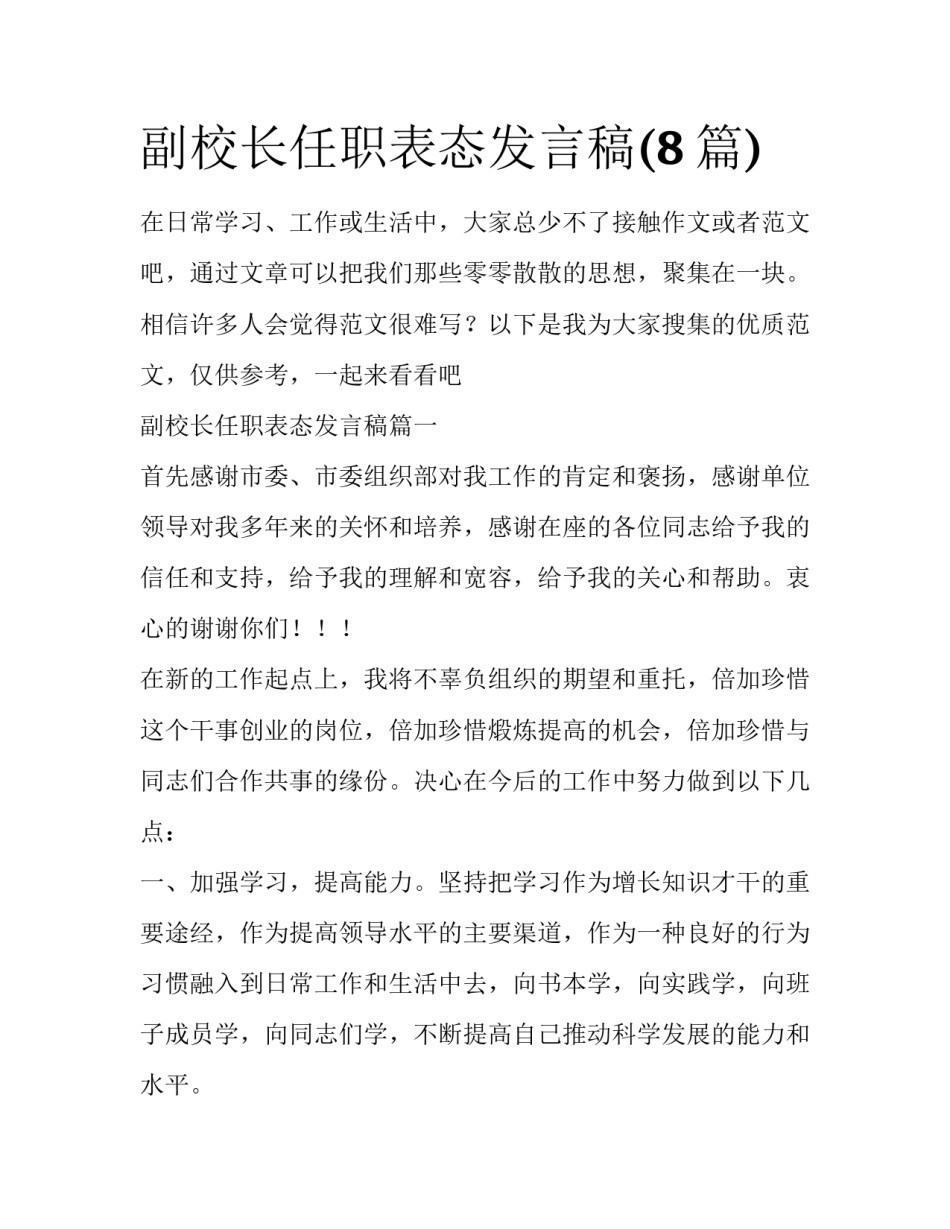 副校长任职表态发言稿(8篇)_第1页