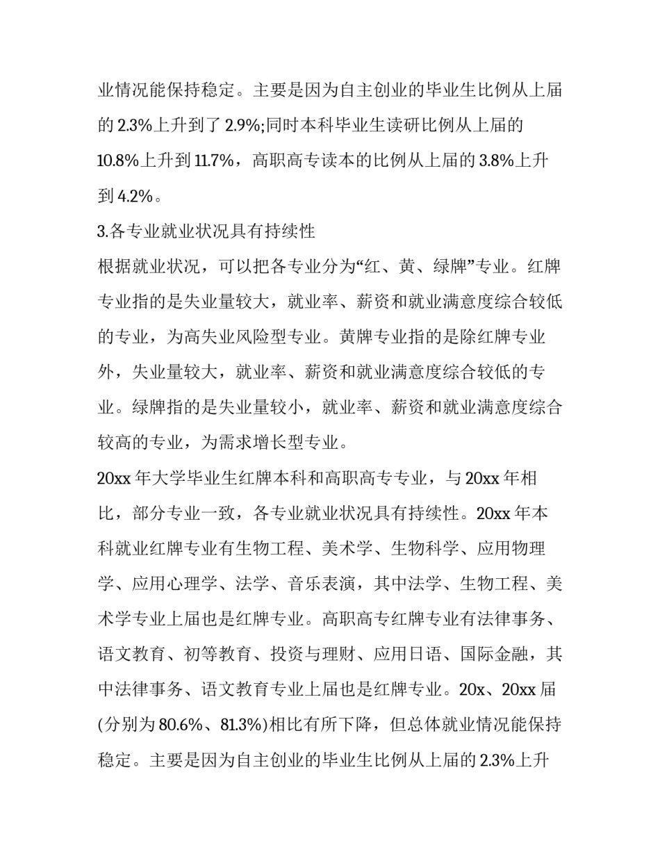 大学生就业报告800字 大学生就业报告字(十四篇)_第2页