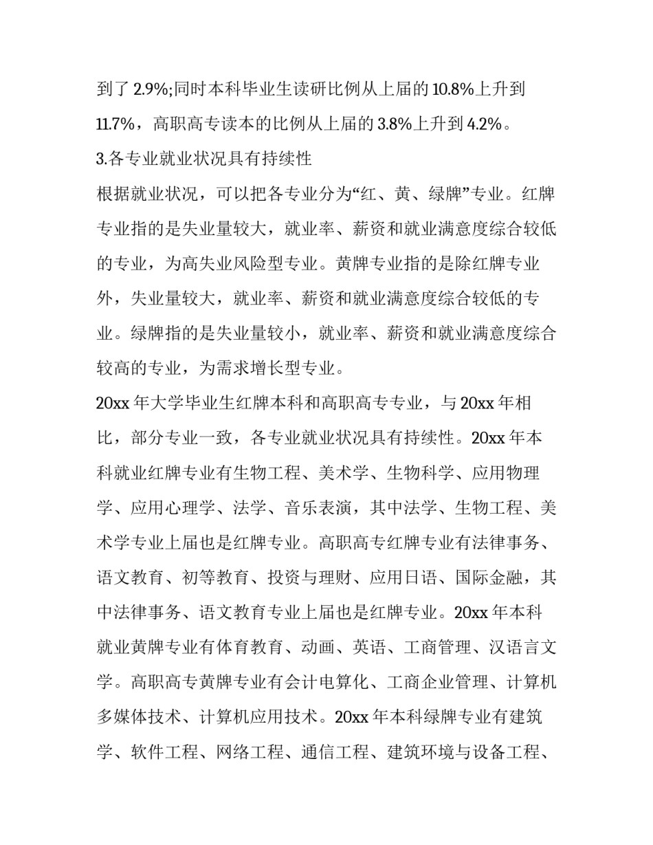 大学生就业报告800字 大学生就业报告字(十四篇)_第3页