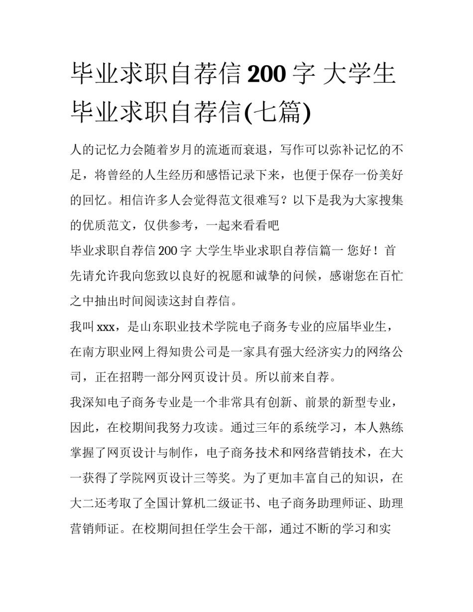 毕业求职自荐信200字 大学生毕业求职自荐信(七篇)_第1页