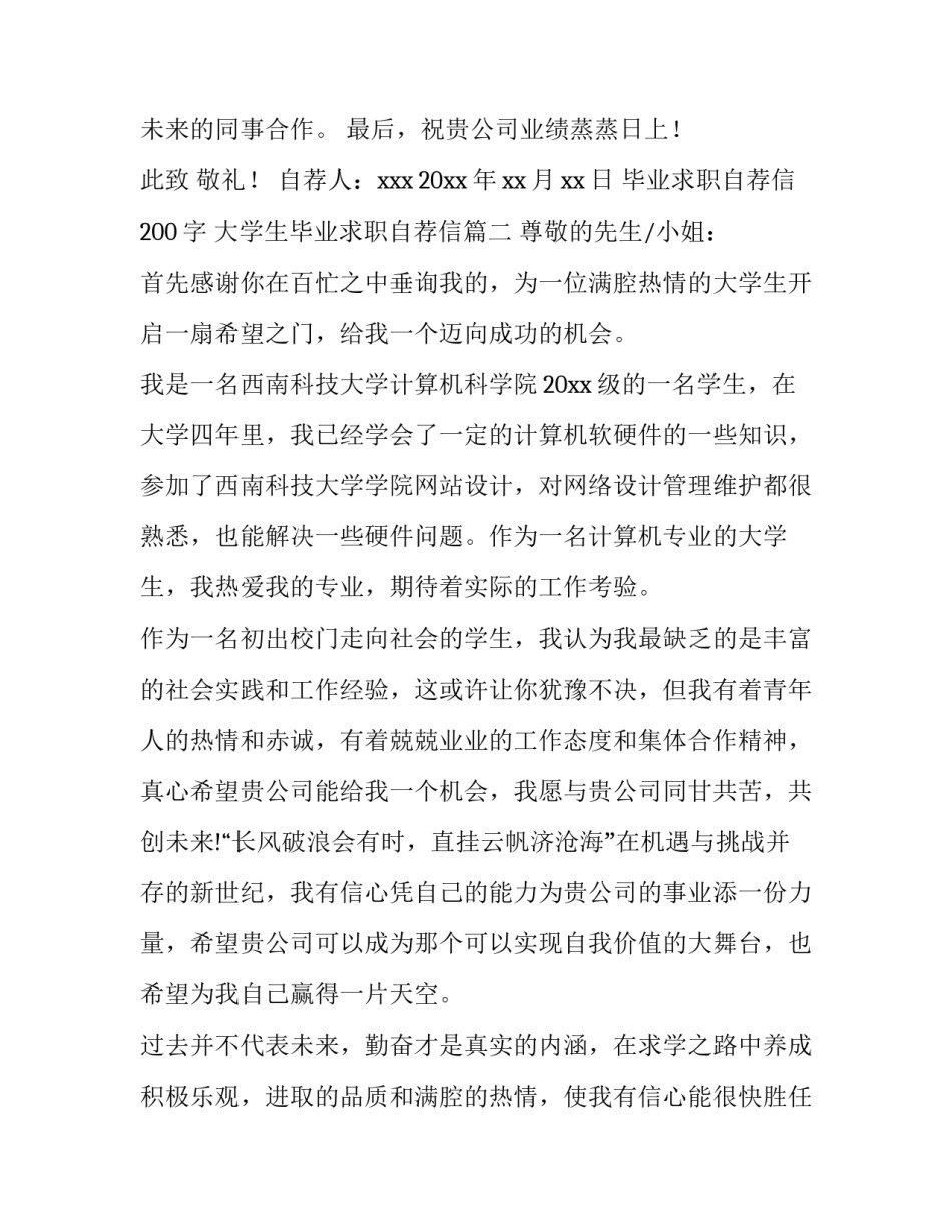 毕业求职自荐信200字 大学生毕业求职自荐信(七篇)_第3页