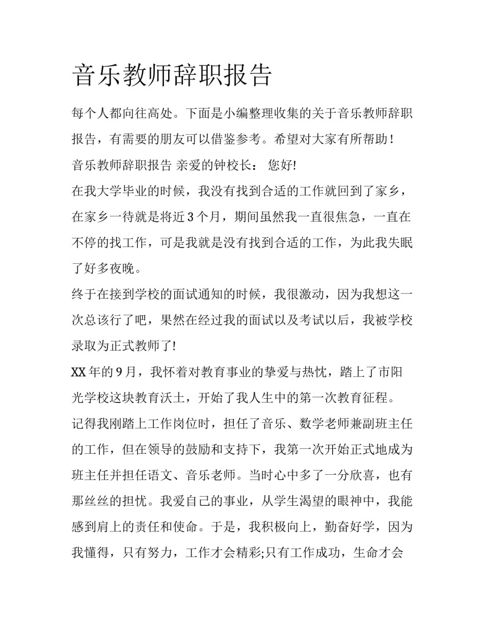 音乐教师辞职报告_第1页