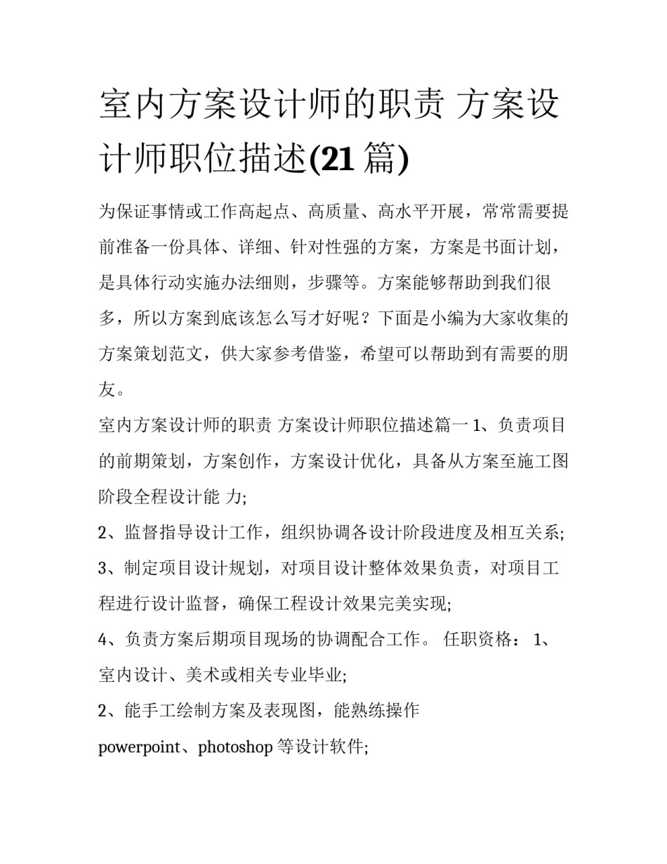 室内方案设计师的职责 方案设计师职位描述(21篇)_第1页