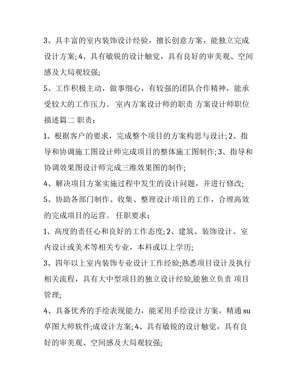 室内方案设计师的职责 方案设计师职位描述(21篇)_第2页