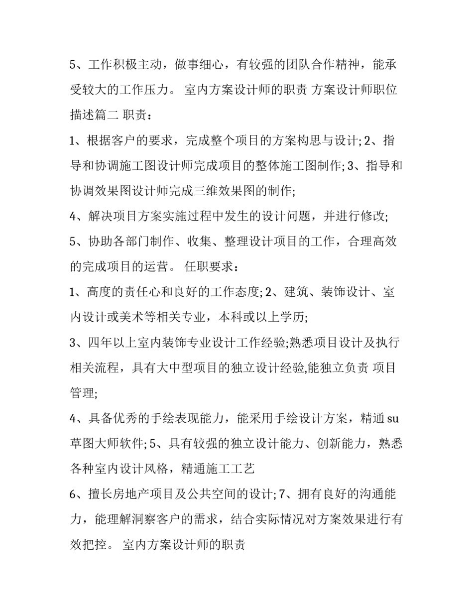 室内方案设计师的职责 方案设计师职位描述(21篇)_第3页