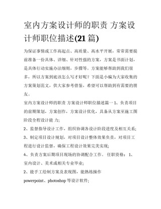 室内方案设计师的职责 方案设计师职位描述(21篇)