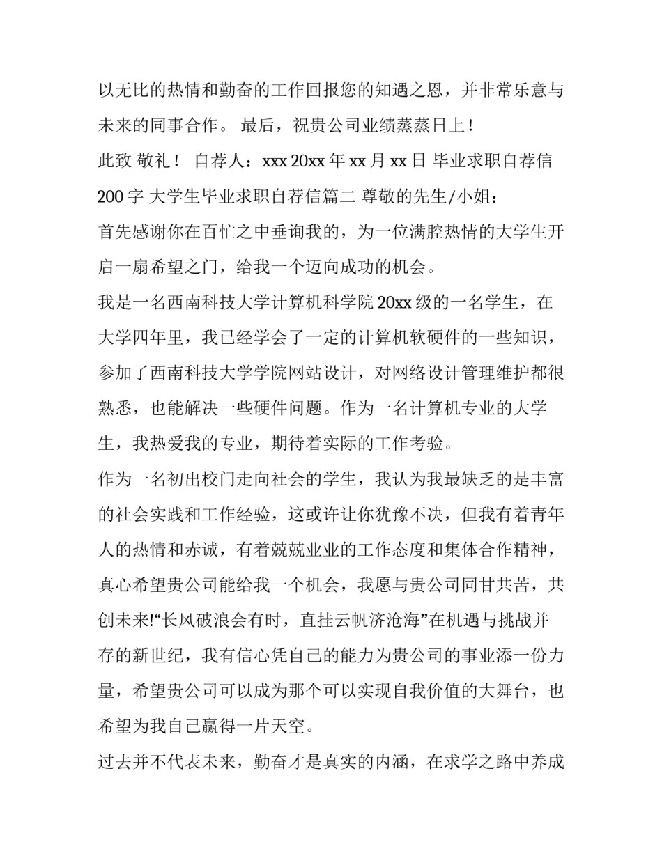最新毕业求职自荐信200字 大学生毕业求职自荐信(7篇)_第3页