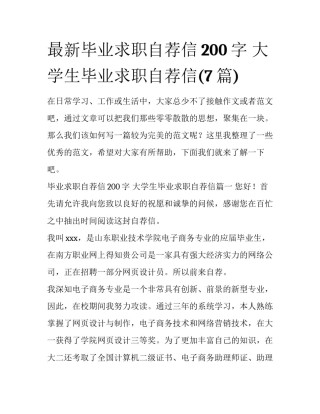 最新毕业求职自荐信200字 大学生毕业求职自荐信(7篇)