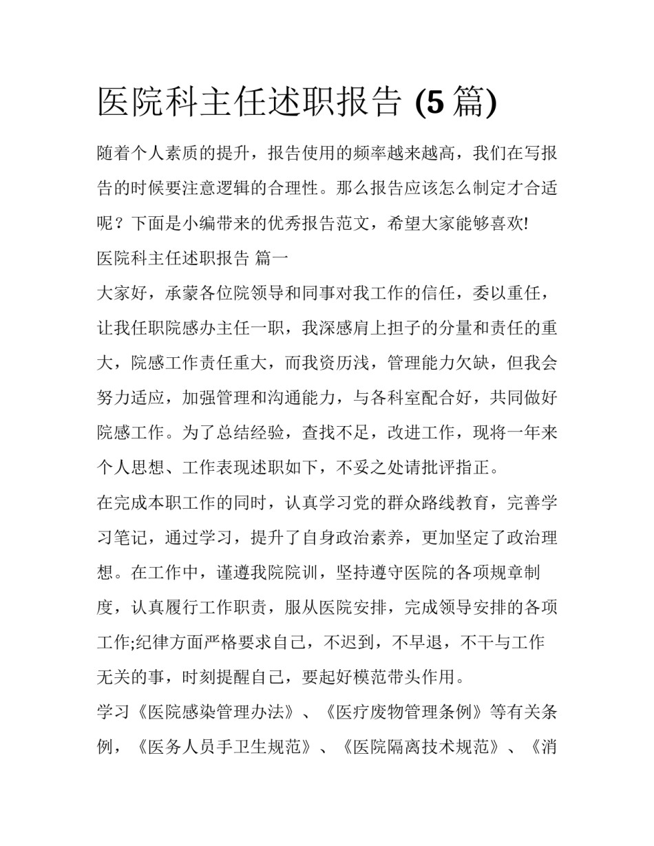 医院科主任述职报告 (5篇)_第1页