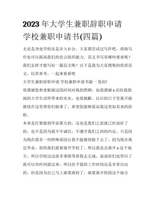 2023年大学生兼职辞职申请 学校兼职申请书(四篇)