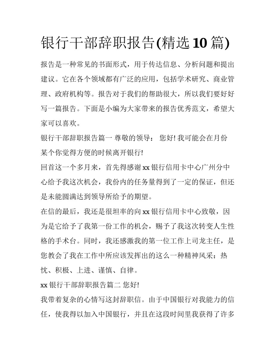 银行干部辞职报告(精选10篇)_第1页