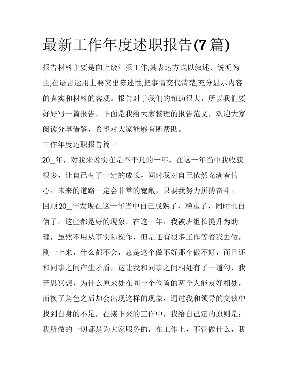 最新工作年度述职报告(7篇)_第1页
