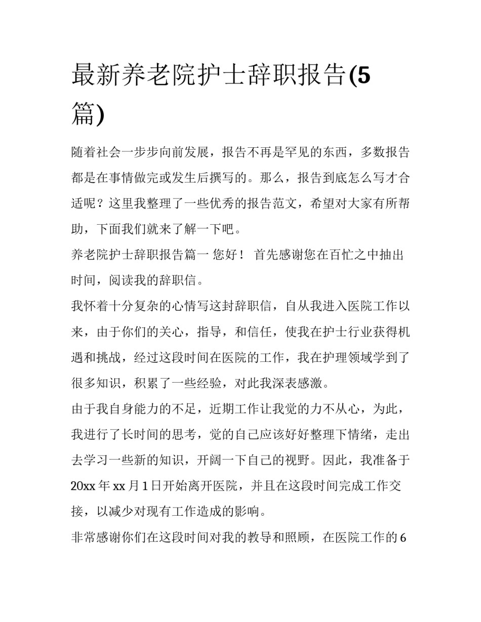 最新养老院护士辞职报告(5篇)_第1页