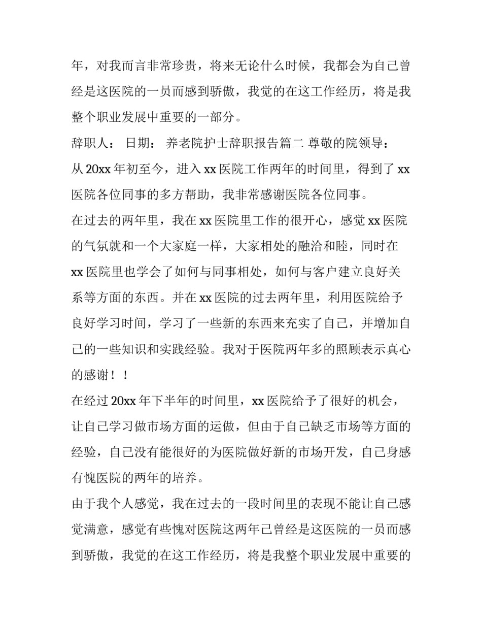 最新养老院护士辞职报告(5篇)_第2页