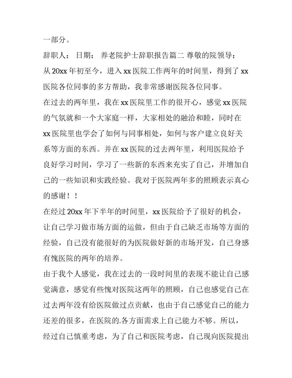 最新养老院护士辞职报告(5篇)_第3页