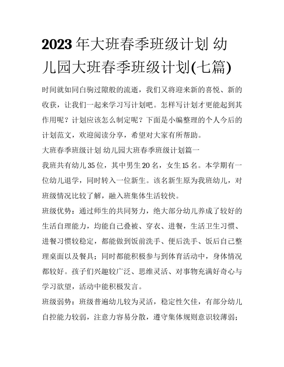 2023年大班春季班级计划 幼儿园大班春季班级计划(七篇)_第1页