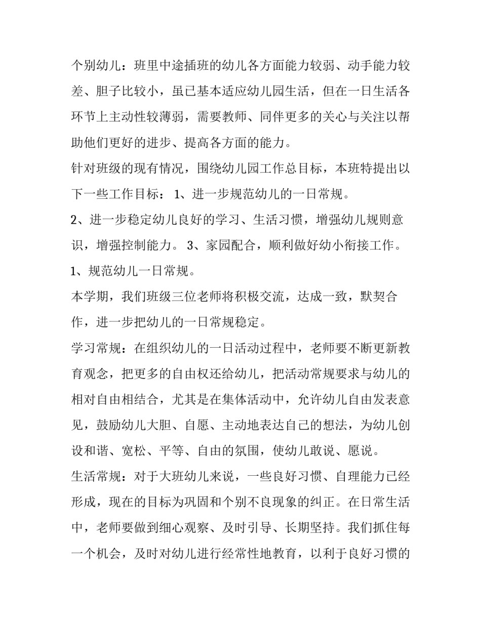 2023年大班春季班级计划 幼儿园大班春季班级计划(七篇)_第3页