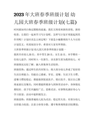 2023年大班春季班级计划 幼儿园大班春季班级计划(七篇)