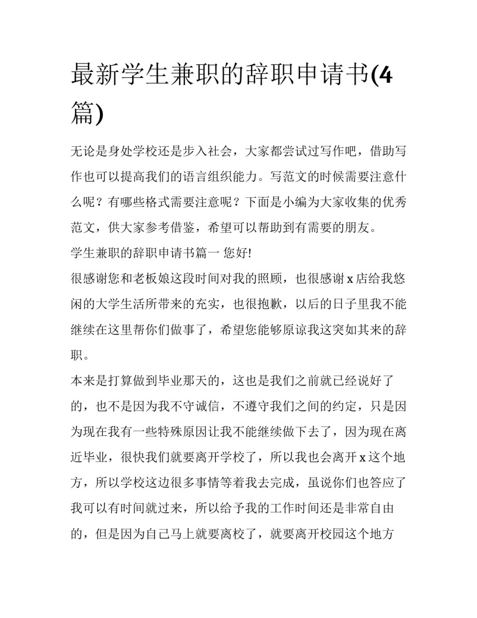 最新学生兼职的辞职申请书(4篇)_第1页