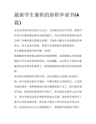 最新学生兼职的辞职申请书(4篇)