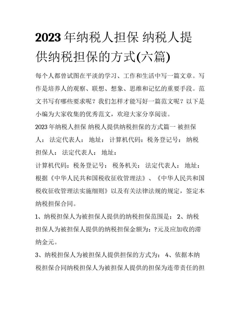 2023年纳税人担保 纳税人提供纳税担保的方式(六篇)_第1页