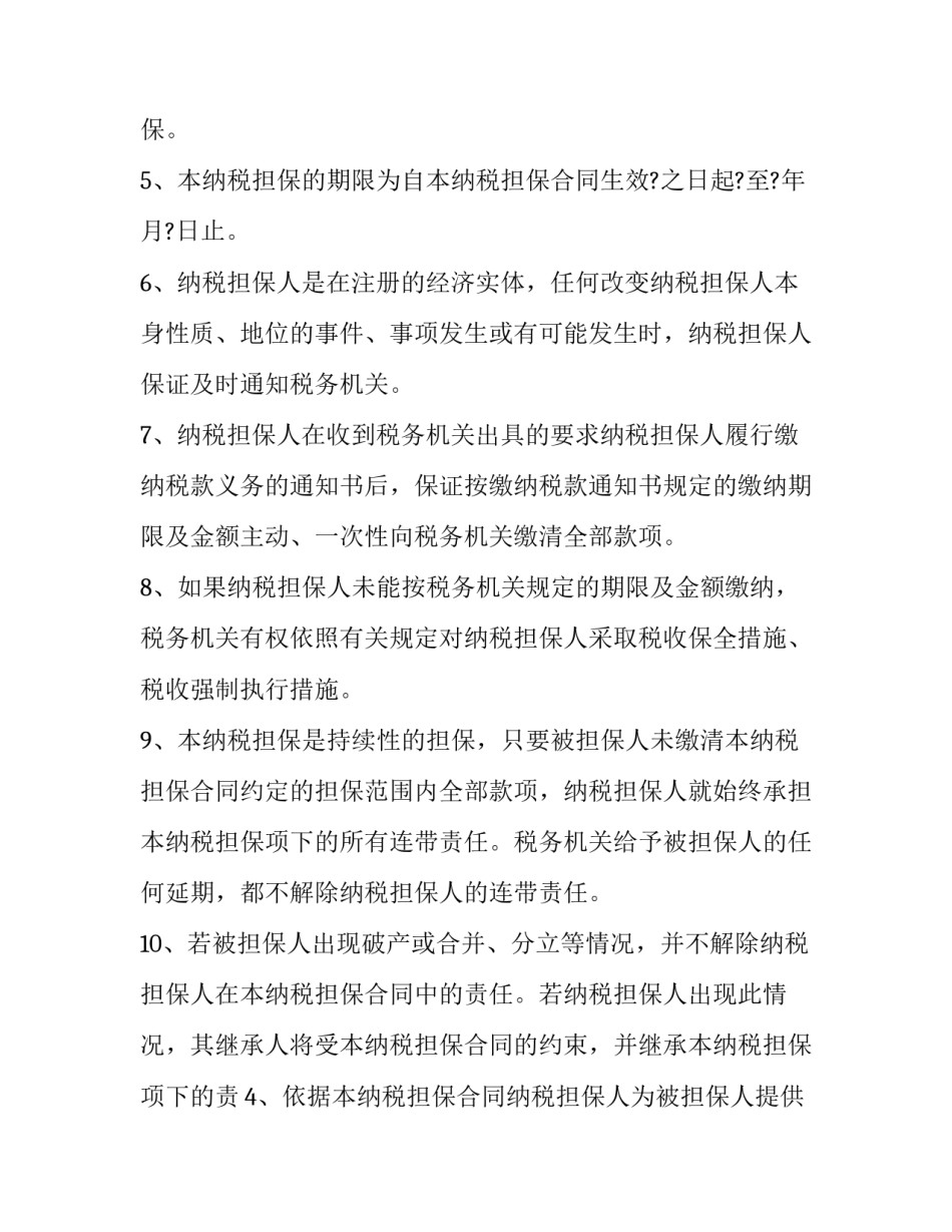 2023年纳税人担保 纳税人提供纳税担保的方式(六篇)_第2页