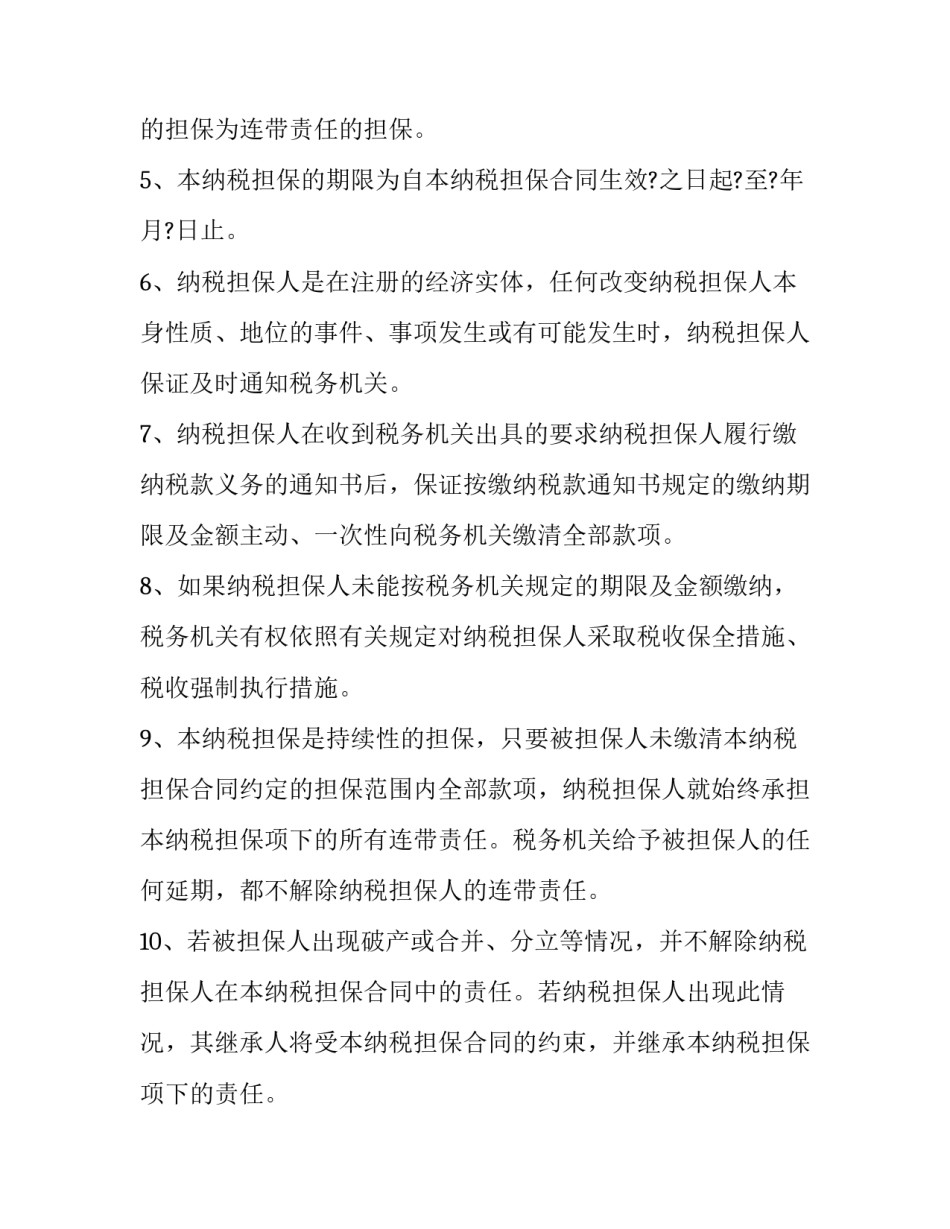 2023年纳税人担保 纳税人提供纳税担保的方式(六篇)_第3页