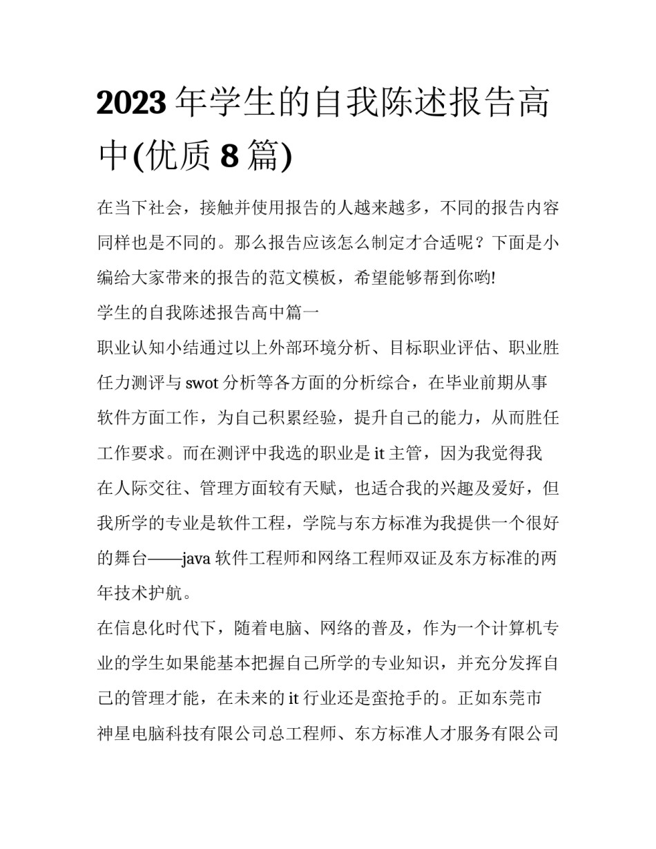 2023年学生的自我陈述报告高中(优质8篇)_第1页