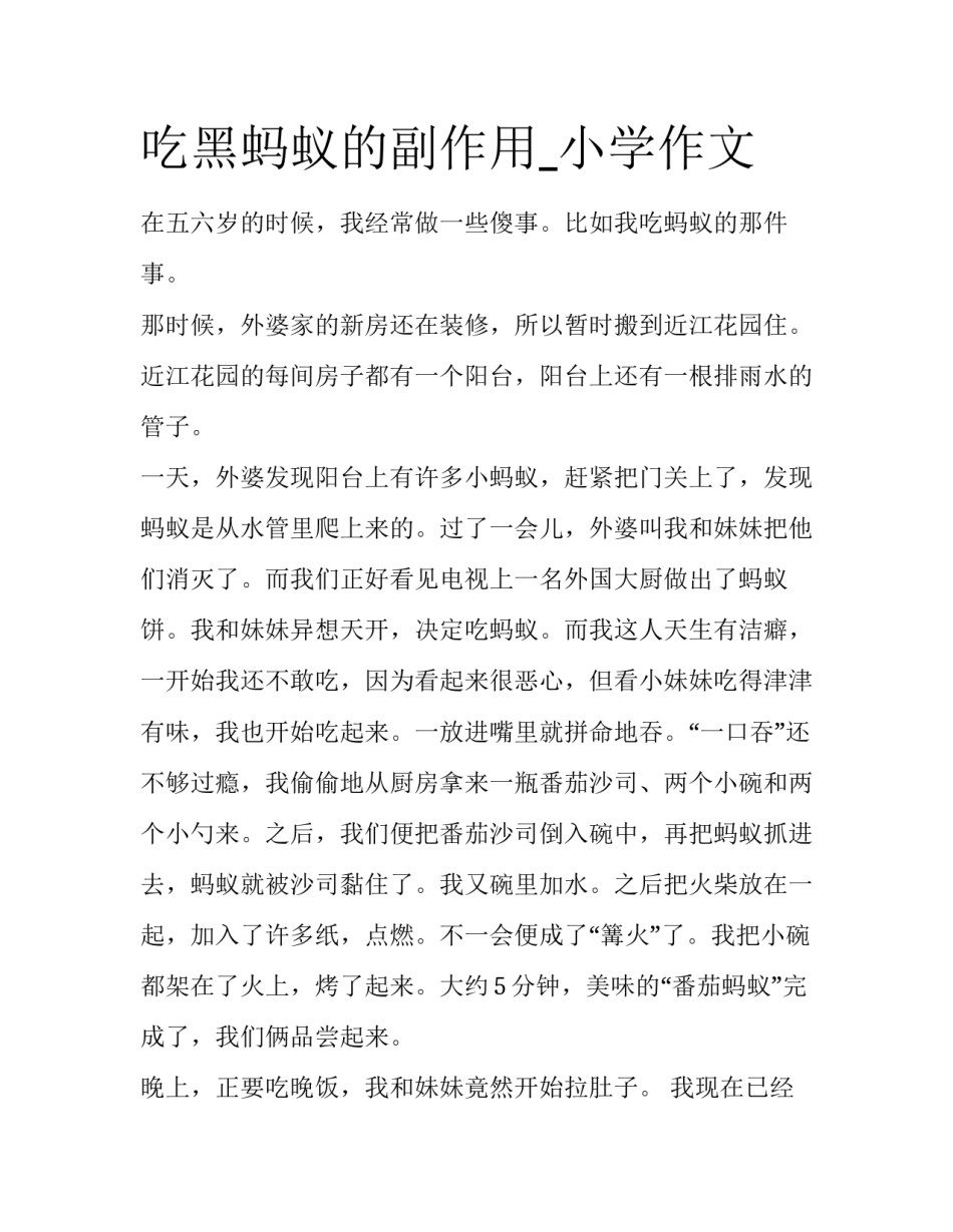 吃黑蚂蚁的副作用_小学作文_第1页