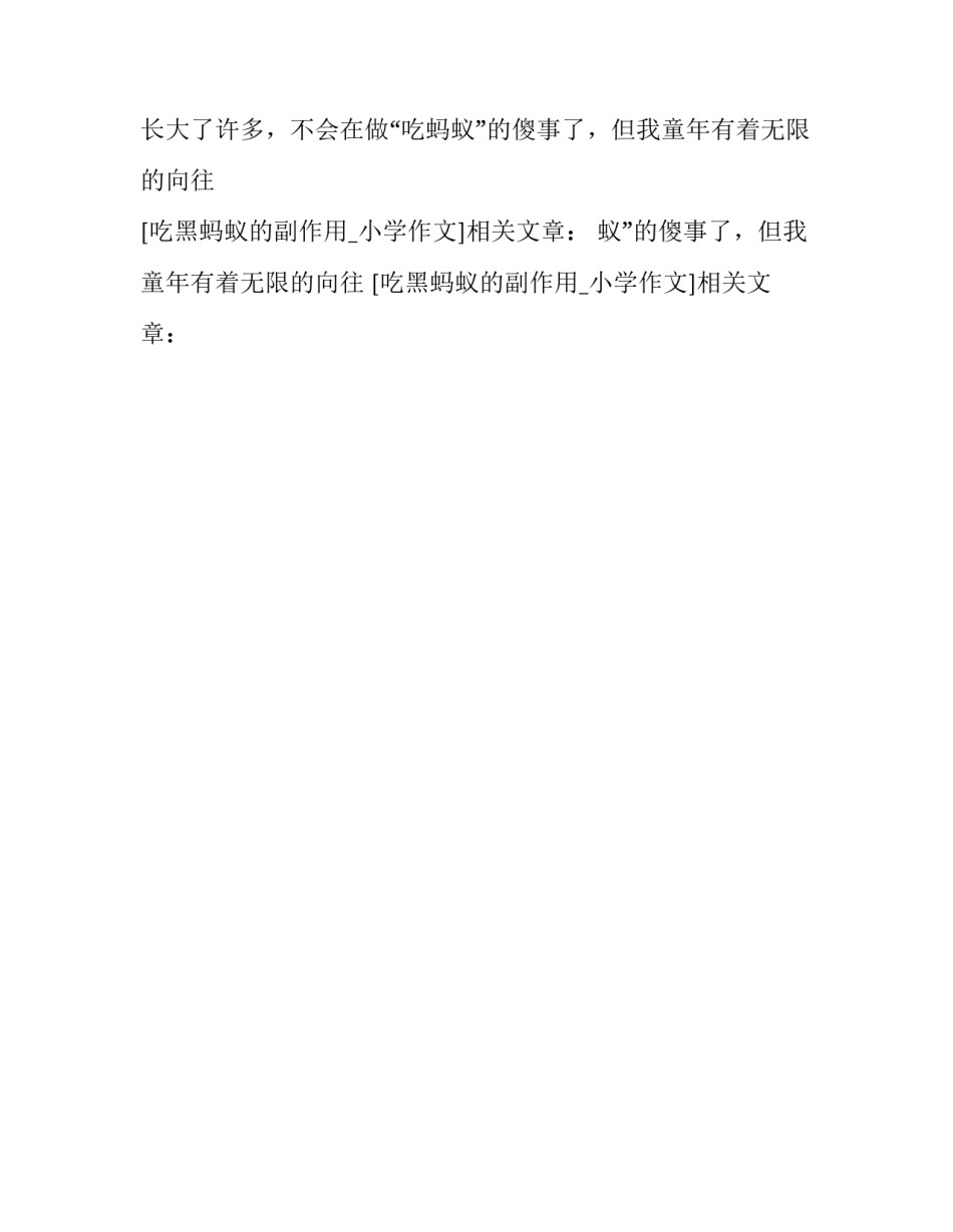 吃黑蚂蚁的副作用_小学作文_第2页
