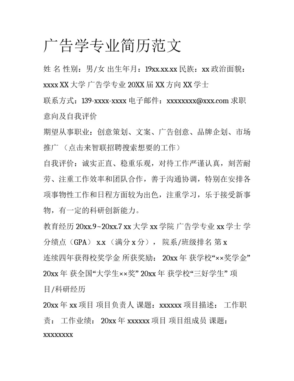 广告学专业简历范文_第1页