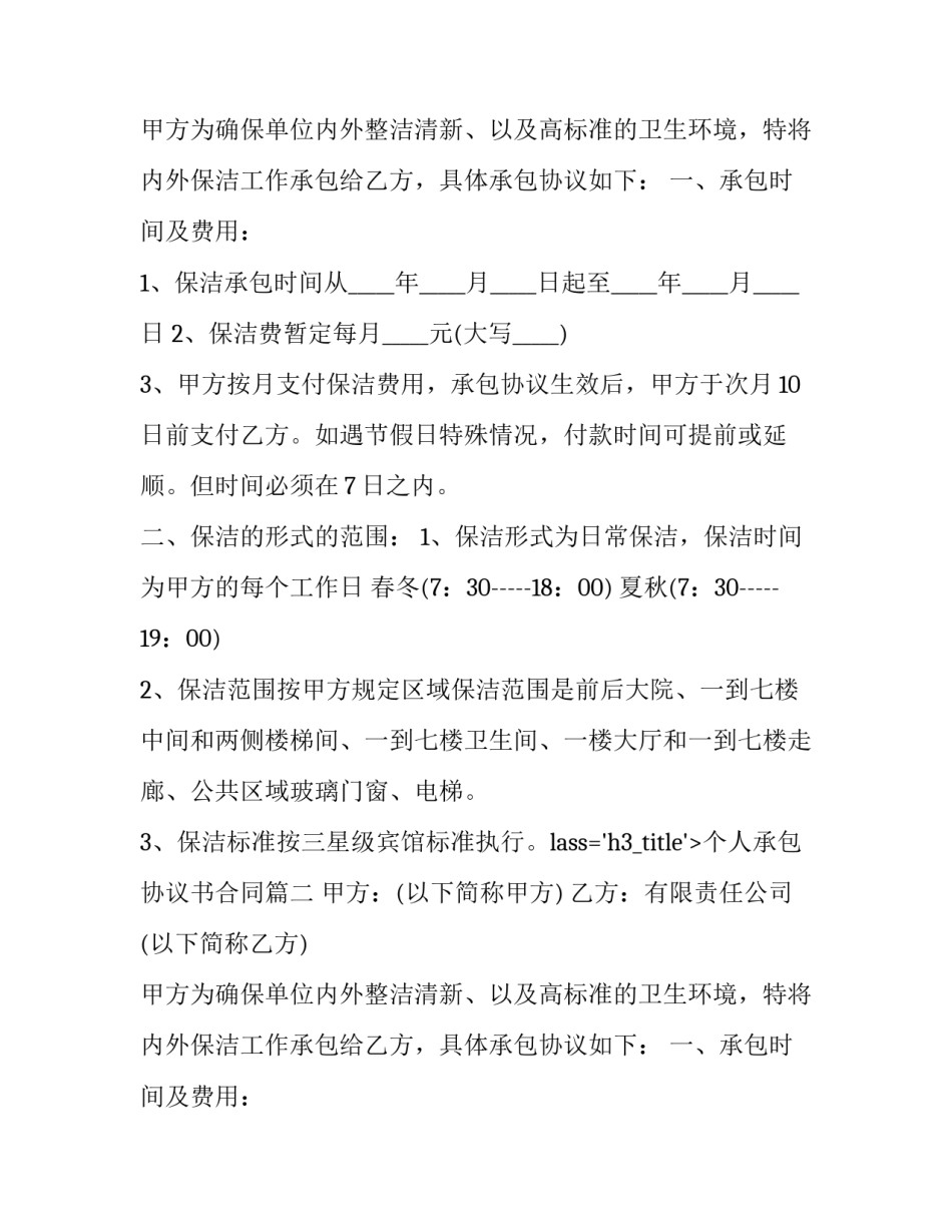 个人承包协议书合同(22篇)_第2页