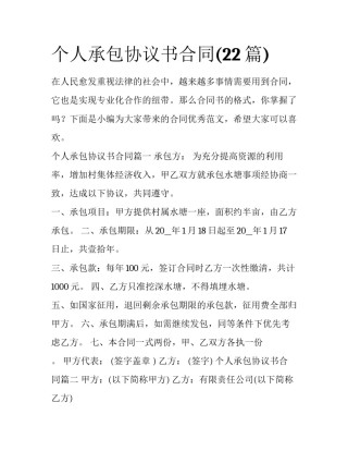 个人承包协议书合同(22篇)