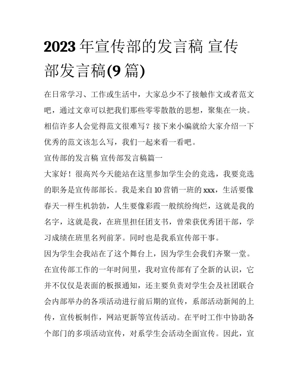 2023年宣传部的发言稿 宣传部发言稿(9篇)_第1页
