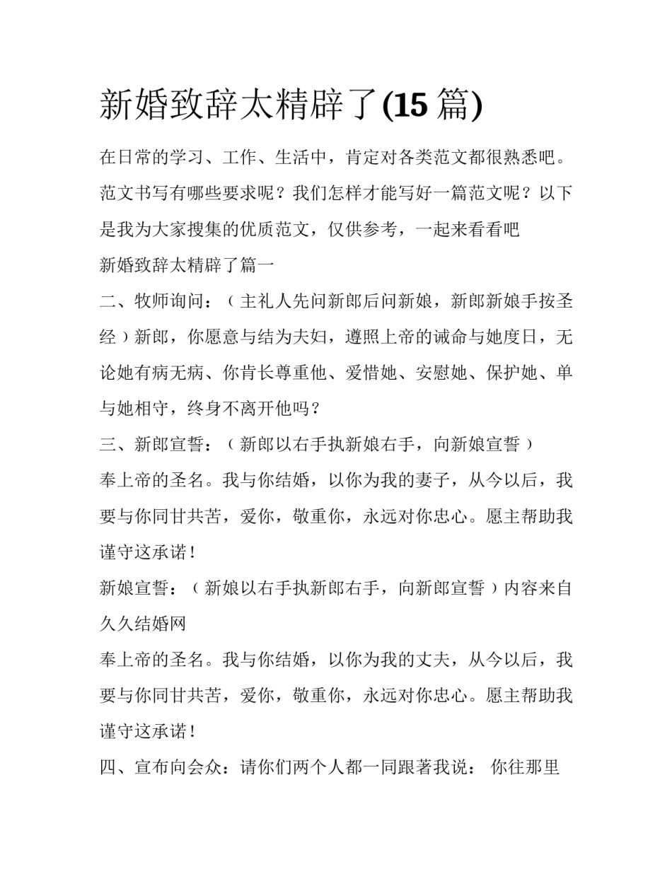 新婚致辞太精辟了(15篇)_第1页