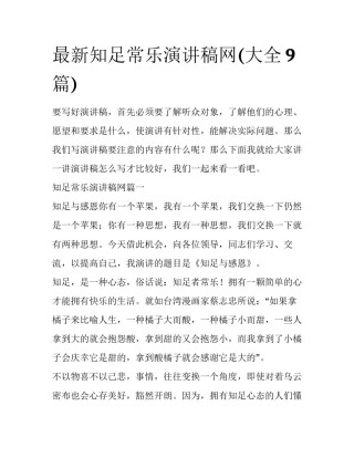 最新知足常乐演讲稿网(大全9篇)