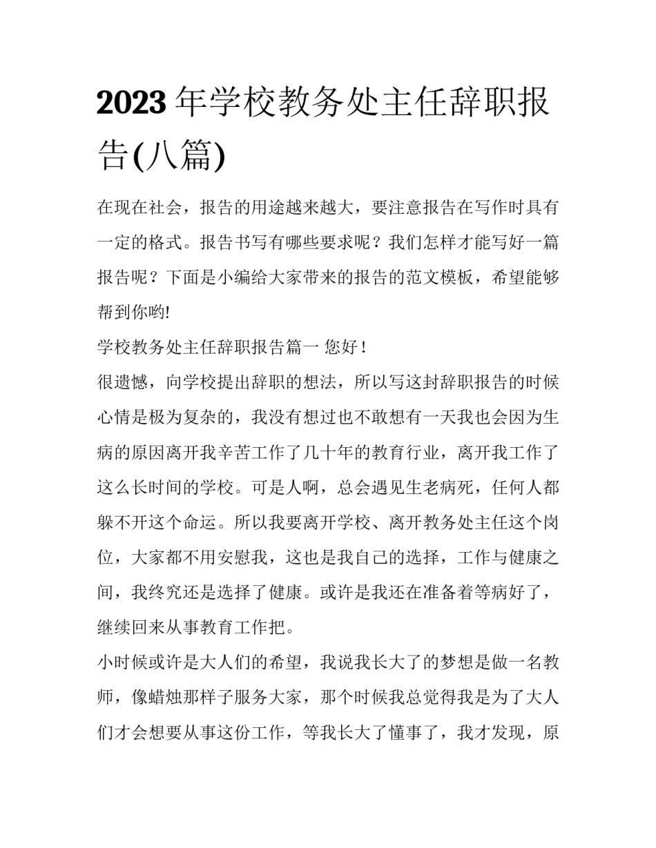 2023年学校教务处主任辞职报告(八篇)_第1页