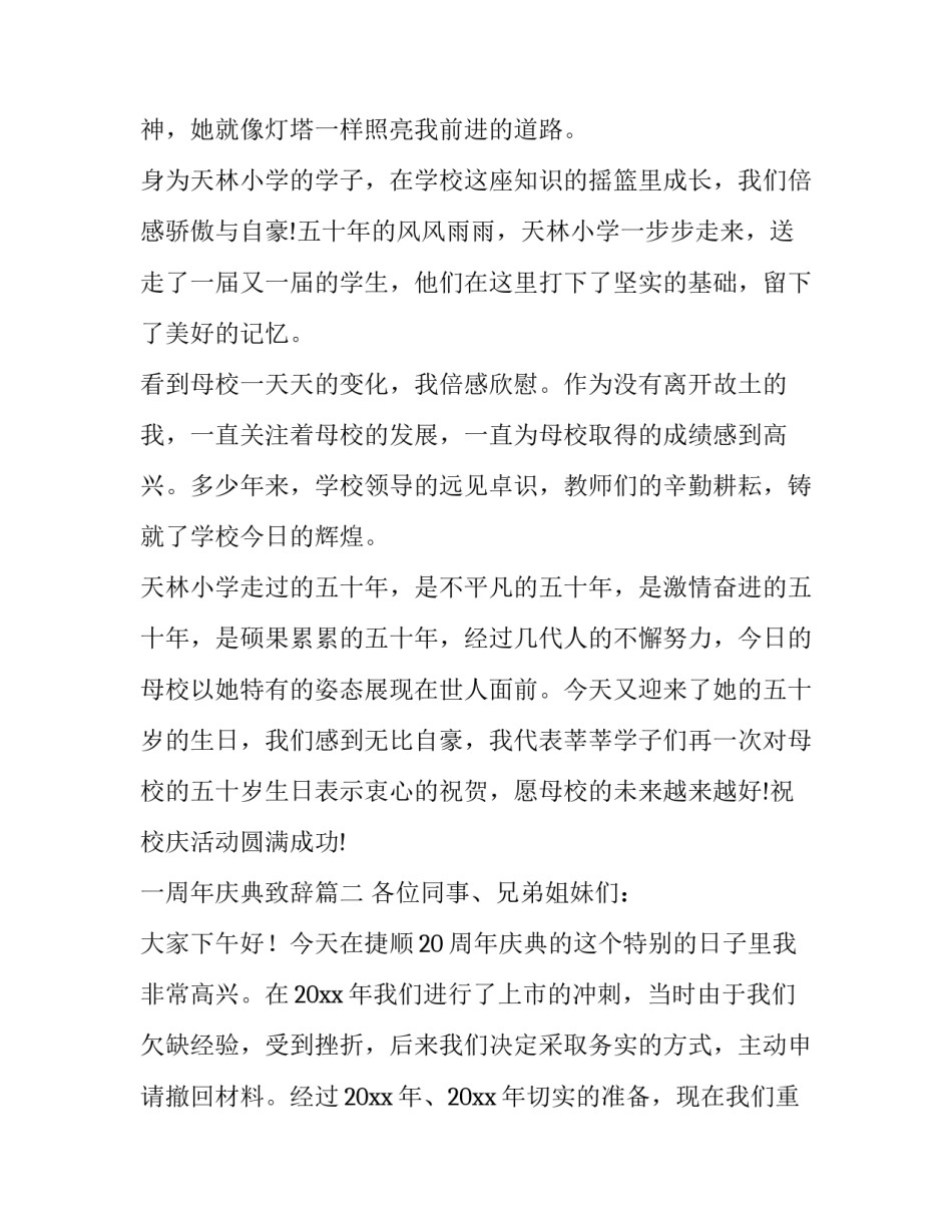 2023年一周年庆典致辞(汇总11篇)_第2页