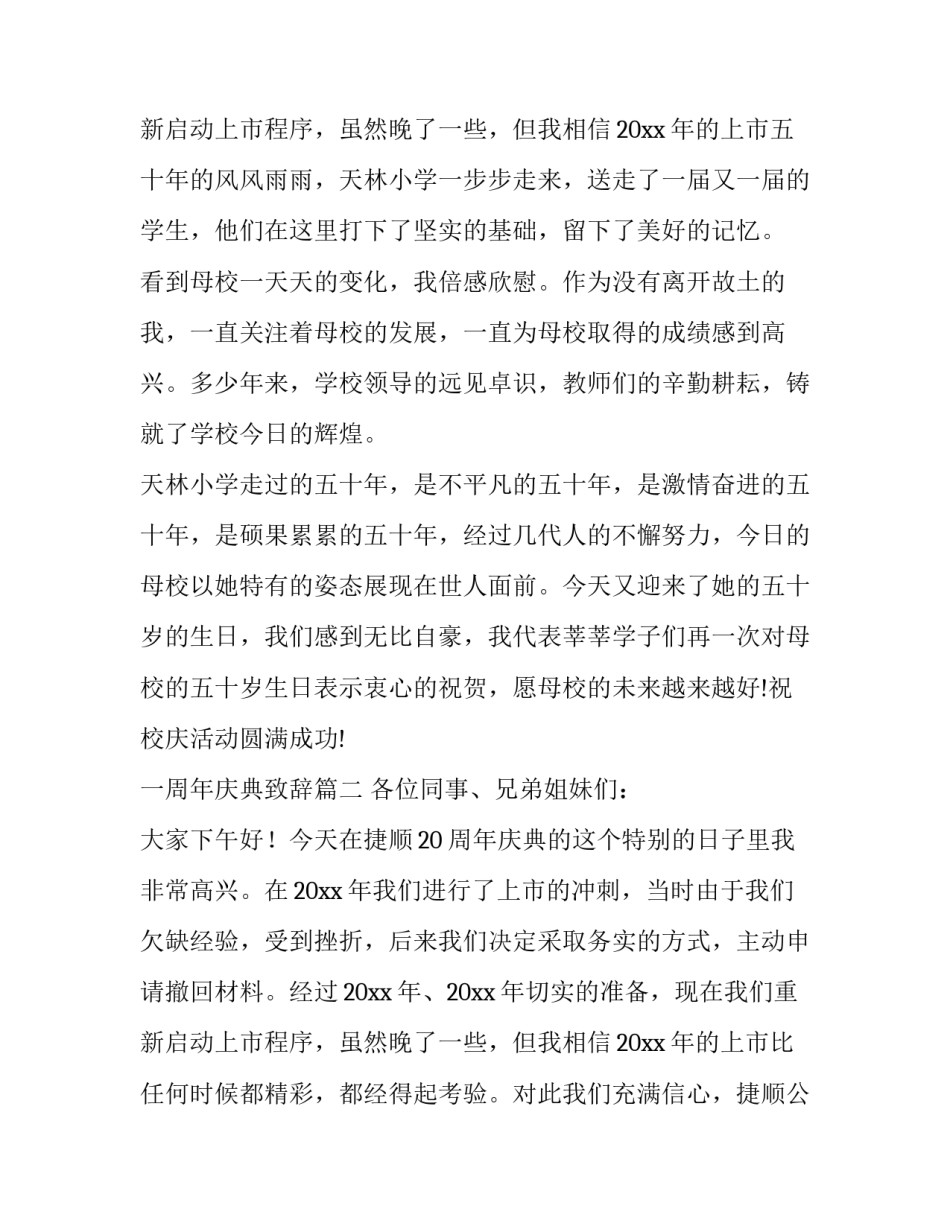 2023年一周年庆典致辞(汇总11篇)_第3页