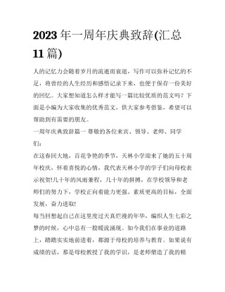 2023年一周年庆典致辞(汇总11篇)