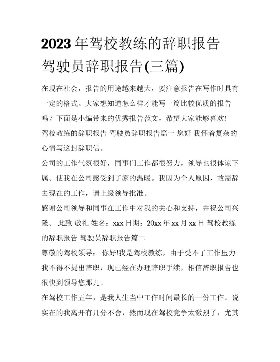 2023年驾校教练的辞职报告 驾驶员辞职报告(三篇)_第1页