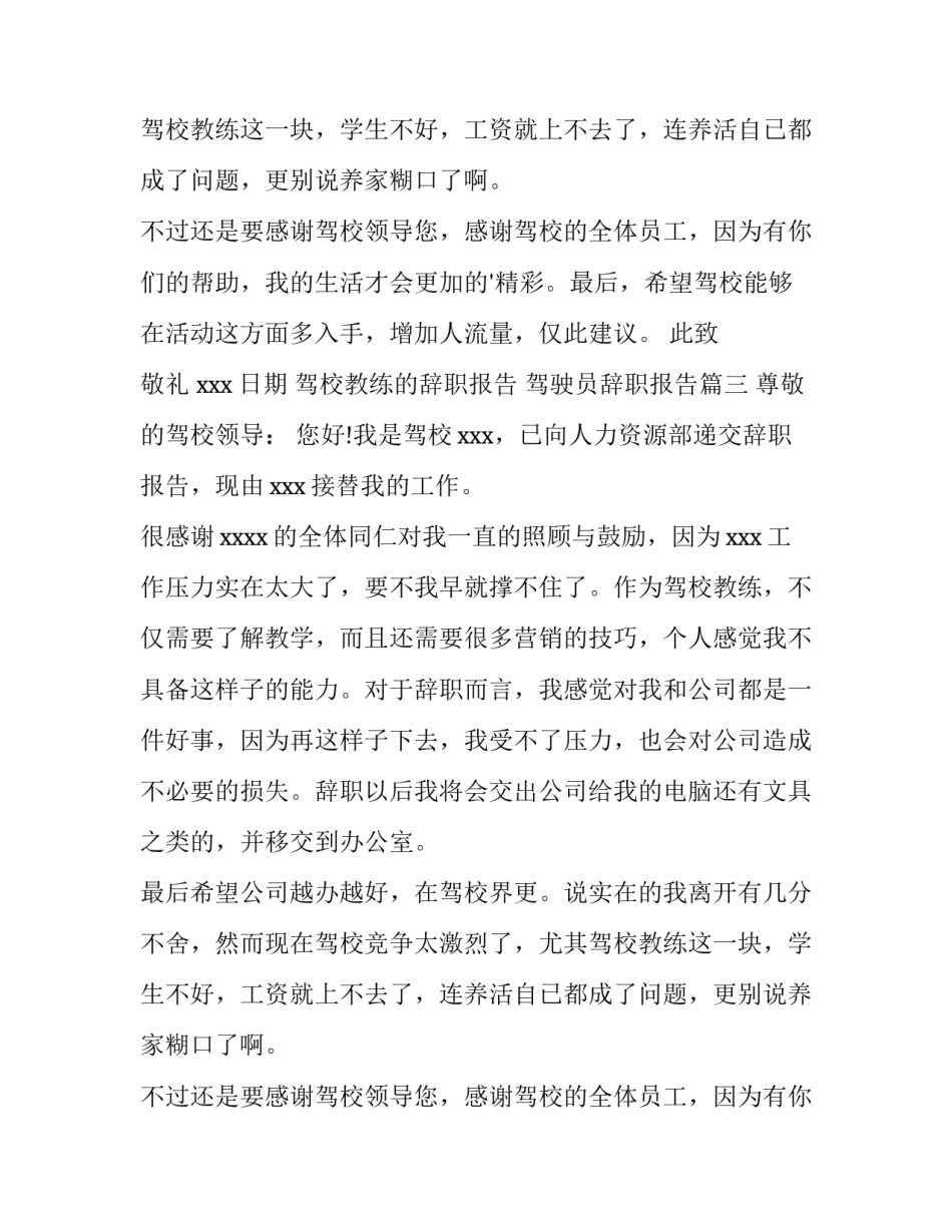 2023年驾校教练的辞职报告 驾驶员辞职报告(三篇)_第2页