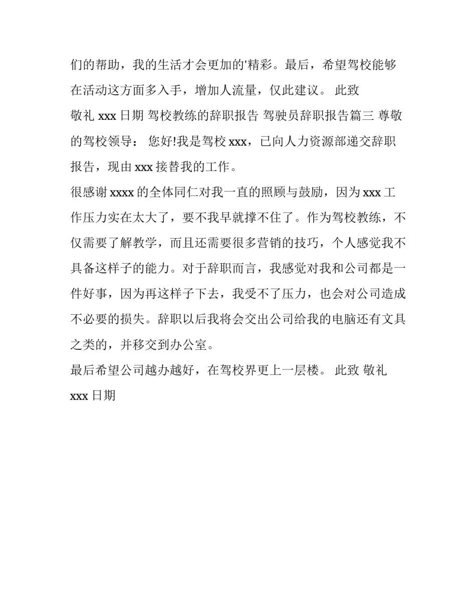 2023年驾校教练的辞职报告 驾驶员辞职报告(三篇)_第3页
