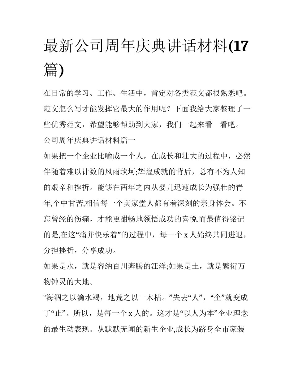 最新公司周年庆典讲话材料(17篇)_第1页