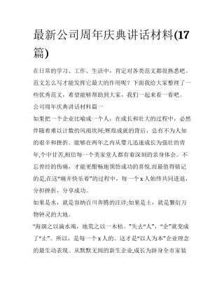 最新公司周年庆典讲话材料(17篇)