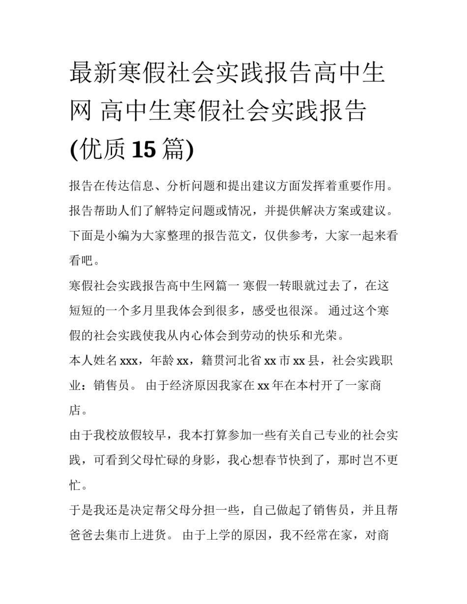 最新寒假社会实践报告高中生网 高中生寒假社会实践报告(优质15篇)_第1页